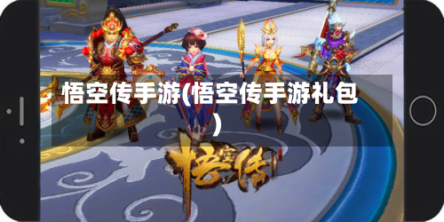 悟空传手游(悟空传手游礼包)-第3张图片