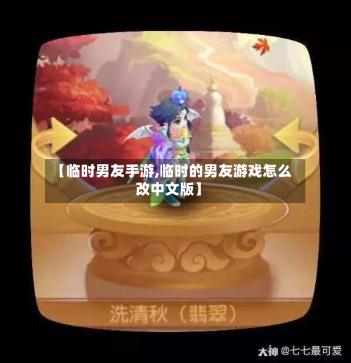 【临时男友手游,临时的男友游戏怎么改中文版】