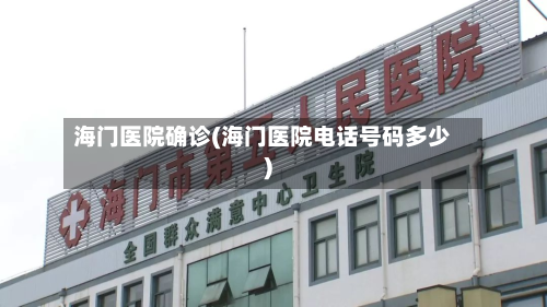 海门医院确诊(海门医院电话号码多少)