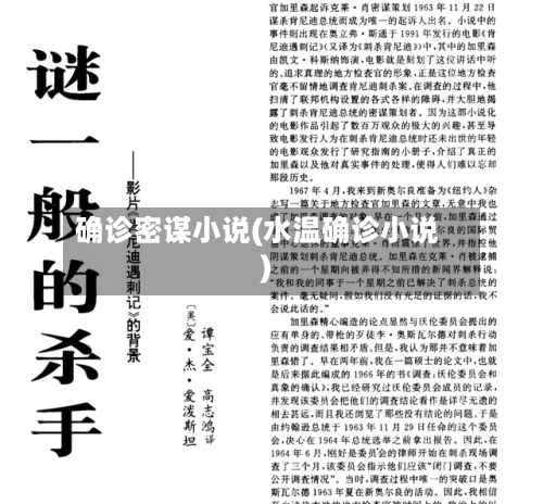 确诊密谋小说(水温确诊小说)