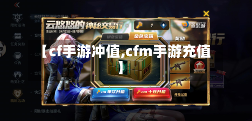 【cf手游冲值,cfm手游充值】