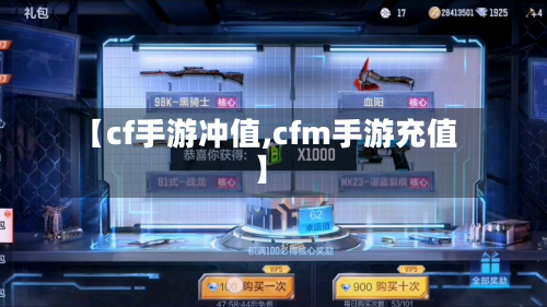 【cf手游冲值,cfm手游充值】-第2张图片