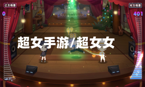 超女手游/超女女