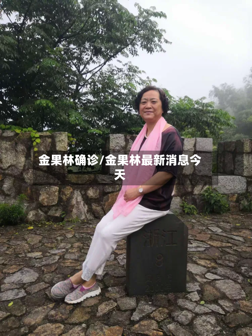 金果林确诊/金果林最新消息今天