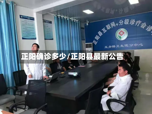 正阳确诊多少/正阳县最新公告