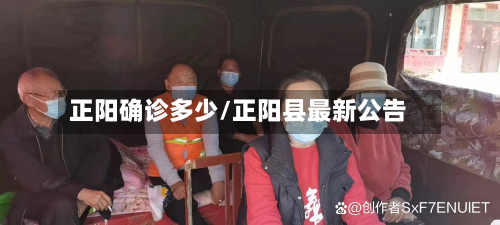 正阳确诊多少/正阳县最新公告-第2张图片