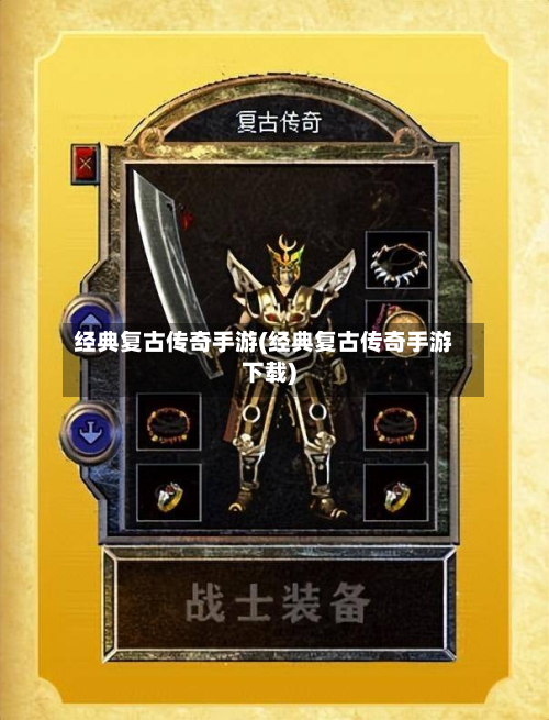 经典复古传奇手游(经典复古传奇手游下载)-第2张图片