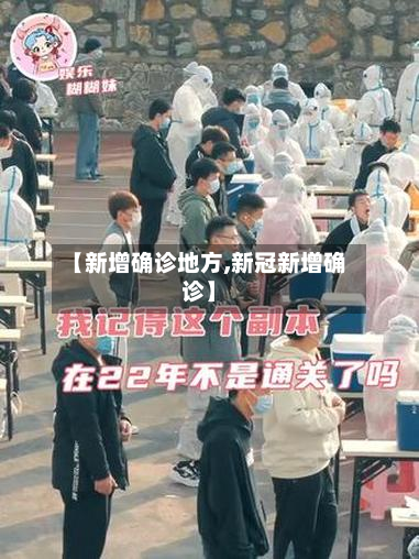 【新增确诊地方,新冠新增确诊】