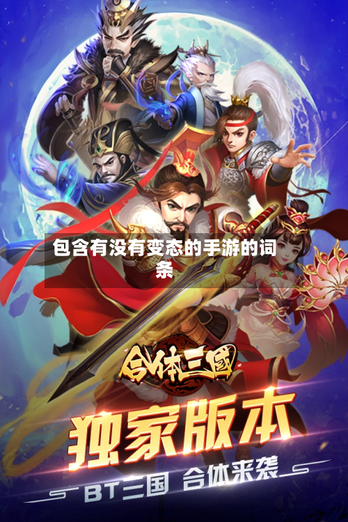 包含有没有变态的手游的词条