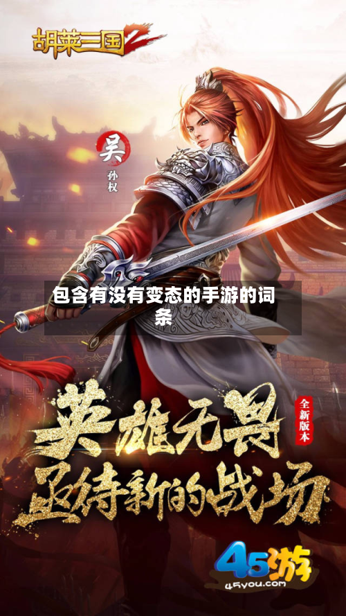 包含有没有变态的手游的词条-第2张图片