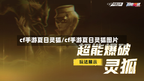 cf手游夏日灵狐/cf手游夏日灵狐图片-第2张图片