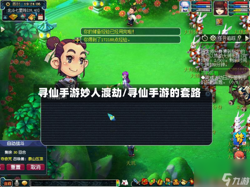 寻仙手游妙人渡劫/寻仙手游的套路