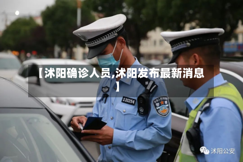 【沭阳确诊人员,沭阳发布最新消息】