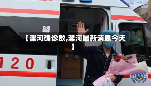 【漯河确诊数,漯河最新消息今天】