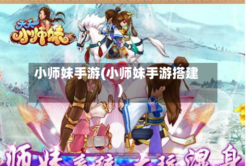 小师妹手游(小师妹手游搭建)