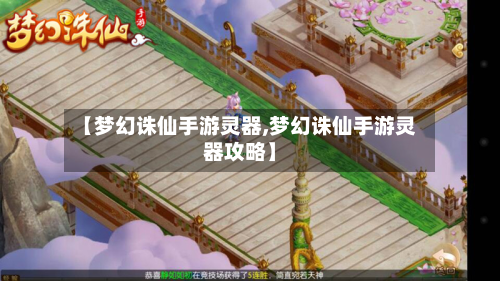 【梦幻诛仙手游灵器,梦幻诛仙手游灵器攻略】