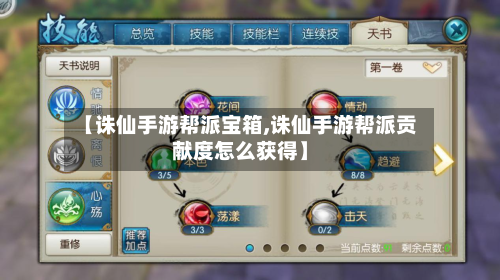 【诛仙手游帮派宝箱,诛仙手游帮派贡献度怎么获得】-第2张图片