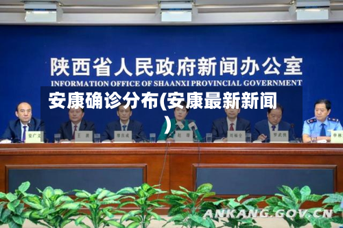 安康确诊分布(安康最新新闻)