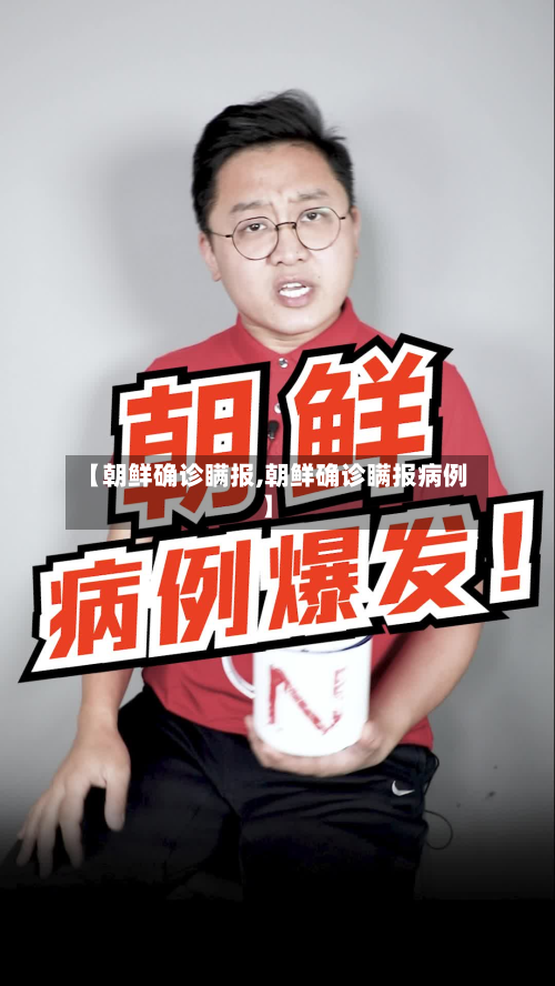【朝鲜确诊瞒报,朝鲜确诊瞒报病例】-第3张图片