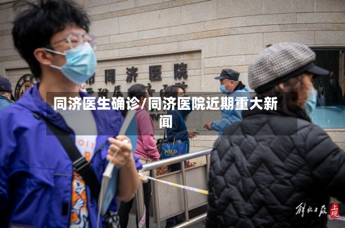 同济医生确诊/同济医院近期重大新闻
