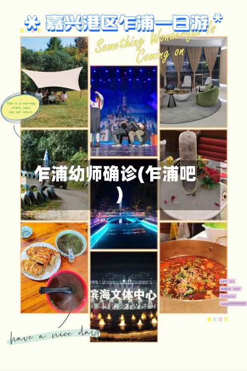 乍浦幼师确诊(乍浦吧)-第2张图片