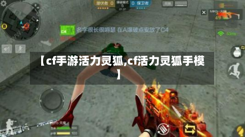 【cf手游活力灵狐,cf活力灵狐手模】-第3张图片
