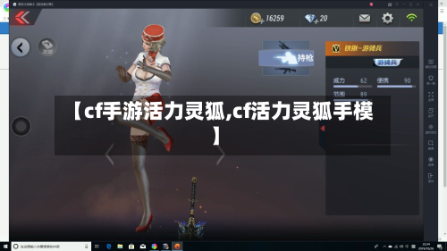 【cf手游活力灵狐,cf活力灵狐手模】