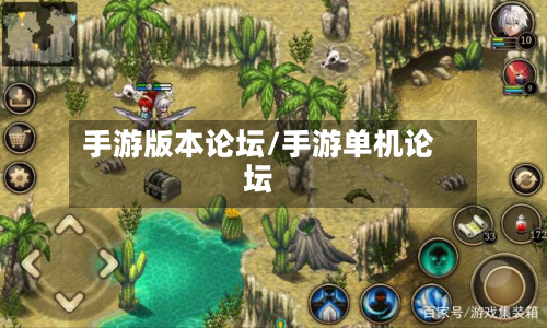 手游版本论坛/手游单机论坛-第2张图片