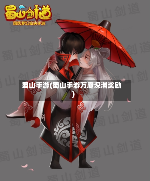 蜀山手游(蜀山手游万魔深渊奖励)-第2张图片