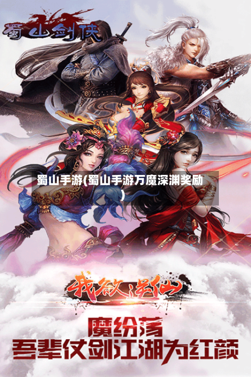 蜀山手游(蜀山手游万魔深渊奖励)