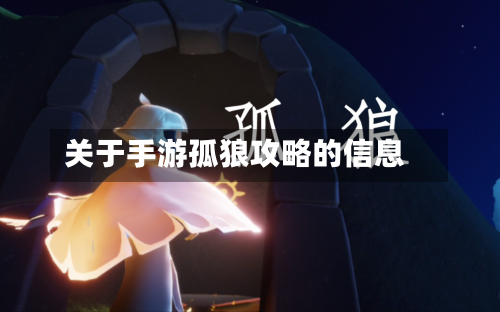 关于手游孤狼攻略的信息