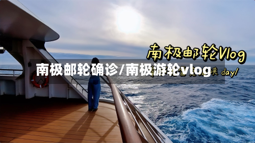 南极邮轮确诊/南极游轮vlog