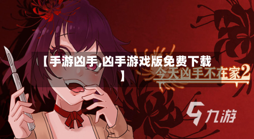 【手游凶手,凶手游戏版免费下载】