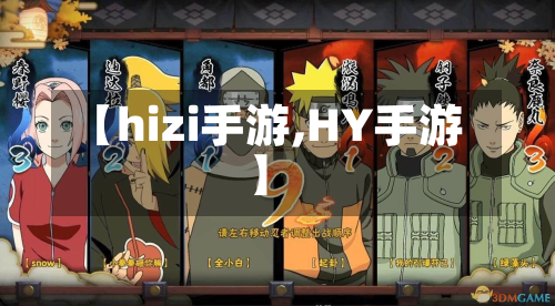 【hizi手游,HY手游】