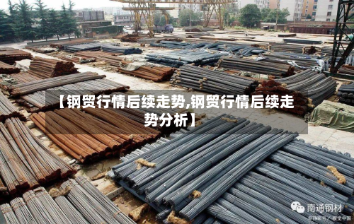 【钢贸行情后续走势,钢贸行情后续走势分析】