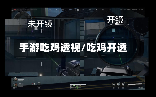 手游吃鸡透视/吃鸡开透-第3张图片