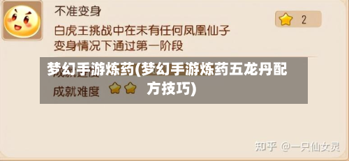 梦幻手游炼药(梦幻手游炼药五龙丹配方技巧)-第3张图片