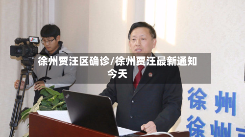 徐州贾汪区确诊/徐州贾汪最新通知今天