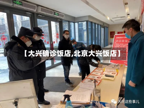【大兴确诊饭店,北京大兴饭店】