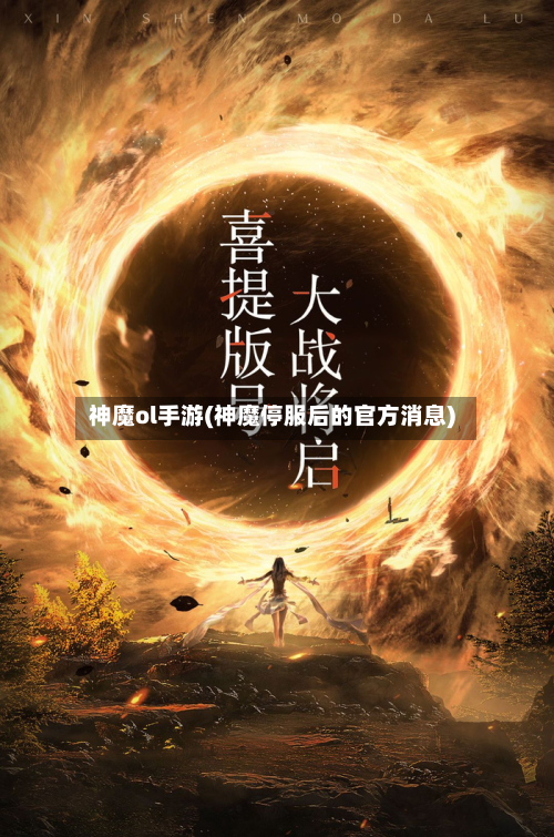 神魔ol手游(神魔停服后的官方消息)-第2张图片