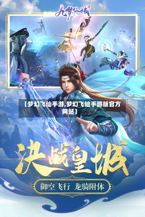 【梦幻飞仙手游,梦幻飞仙手游版官方网站】-第3张图片
