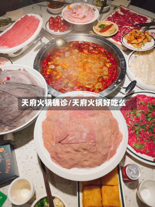 天府火锅确诊/天府火锅好吃么-第2张图片