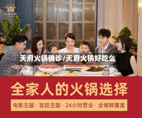 天府火锅确诊/天府火锅好吃么