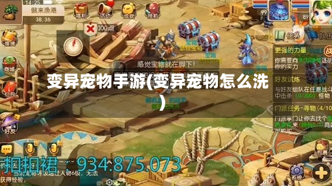 变异宠物手游(变异宠物怎么洗)-第2张图片