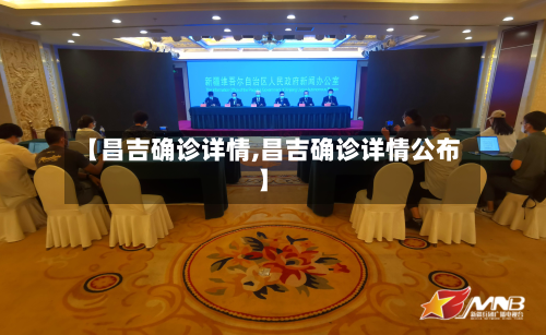 【昌吉确诊详情,昌吉确诊详情公布】-第2张图片