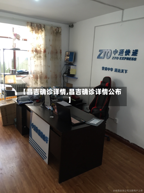 【昌吉确诊详情,昌吉确诊详情公布】