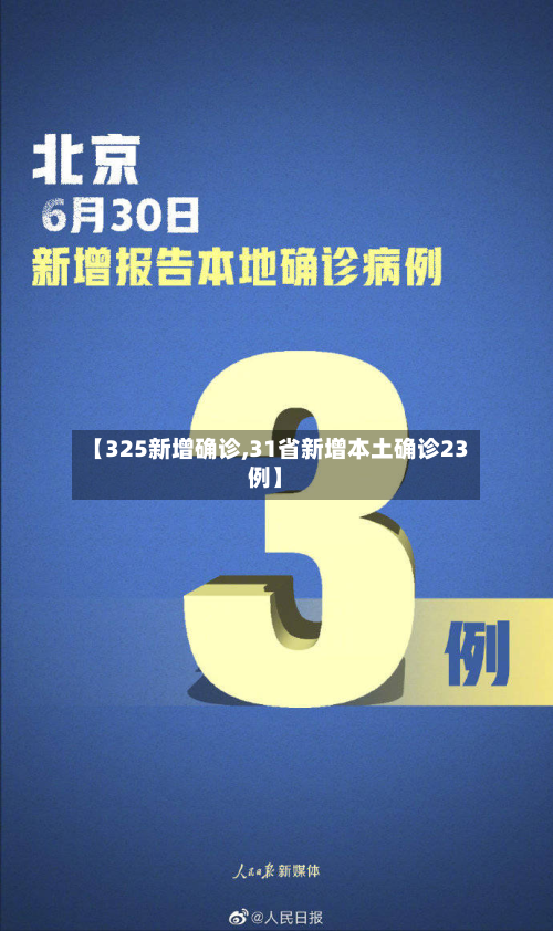 【325新增确诊,31省新增本土确诊23例】