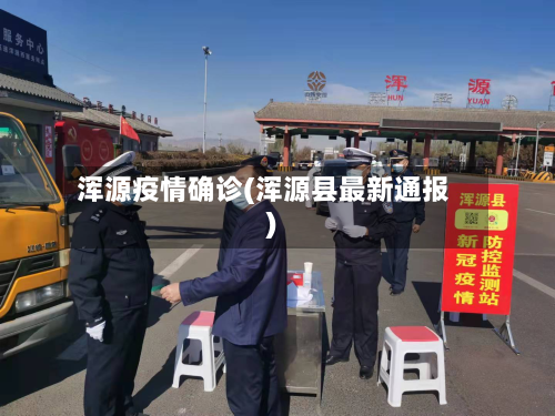 浑源疫情确诊(浑源县最新通报)
