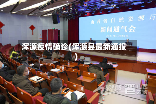 浑源疫情确诊(浑源县最新通报)-第2张图片