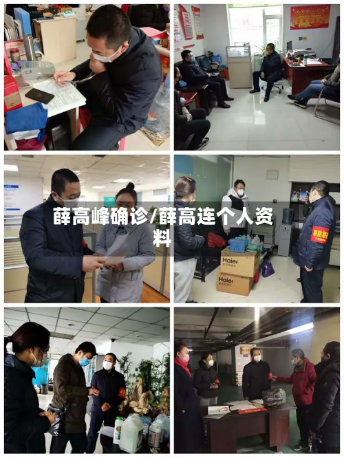 薛高峰确诊/薛高连个人资料-第2张图片